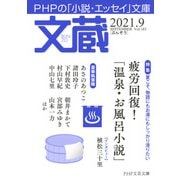 文蔵 2021.9（PHP研究所） [電子書籍]