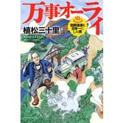 万事オーライ 別府温泉を日本一にした男（PHP研究所） [電子書籍]