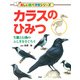 カラスのひみつ 生態と行動のふしぎをさぐろう（PHP研究所） [電子書籍]