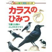 カラスのひみつ 生態と行動のふしぎをさぐろう（PHP研究所） [電子書籍]