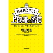 科学的に正しい上機嫌の習慣 怒り・ストレス・不安を完全リセット！（PHP研究所） [電子書籍]