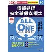 2022年度版 ALL IN ONE パーフェクトマスター 情報処理安全確保支援士（TAC出版）（PHP研究所） [電子書籍]