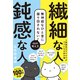 繊細な人 鈍感な人 無神経なひと言に振り回されない40の考え方（PHP研究所） [電子書籍]
