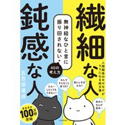 繊細な人 鈍感な人 無神経なひと言に振り回されない40の考え方（PHP研究所） [電子書籍]