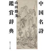 中国名詩鑑賞辞典（KADOKAWA） [電子書籍]
