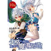 失格から始める成り上がり魔導師道！ 第10話【単話版】（マイクロマガジン社） [電子書籍]