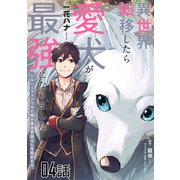 異世界転移したら愛犬が最強になりました～シルバーフェンリルと俺が異世界暮らしを始めたら～ 第4話【単話版】（マイクロマガジン社） [電子書籍]
