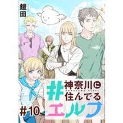 ♯神奈川に住んでるエルフ 第10話【単話版】（マイクロマガジン社） [電子書籍]
