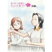 さくらと介護とオニオカメ！ 第15話（前編）【単話版】（マイクロマガジン社） [電子書籍]
