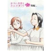 さくらと介護とオニオカメ！ 第15話（後編）【単話版】（マイクロマガジン社） [電子書籍]