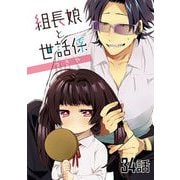 組長娘と世話係 第34話【単話版】（マイクロマガジン社） [電子書籍]
