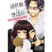 組長娘と世話係 第35話【単話版】（マイクロマガジン社） [電子書籍]