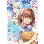 【無料】優しい死神の飼い方 第01話【単話版】（マイクロマガジン社） [電子書籍]