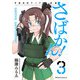 さばかん！ 甲斐高校サバゲ部隊 3（マイクロマガジン社） [電子書籍]