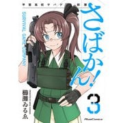 さばかん！ 甲斐高校サバゲ部隊 3（マイクロマガジン社） [電子書籍]