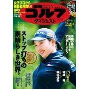 週刊ゴルフダイジェスト 2021/9/7号（ゴルフダイジェスト社） [電子書籍]