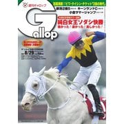 週刊Gallop（ギャロップ） 2021年8月29日号（サンケイスポーツ） [電子書籍]