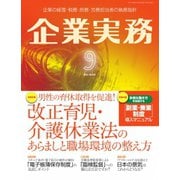 企業実務 2021年9月号（日本実業出版社） [電子書籍]