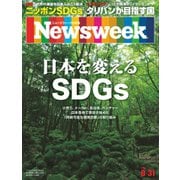 ニューズウィーク日本版 2021年8/31号（CEメディアハウス） [電子書籍]