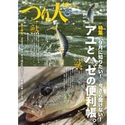 つり人 2021年10月号（つり人社） [電子書籍]