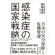 感染症の国家戦略 日本の安全保障と危機管理（東洋経済新報社） [電子書籍]
