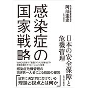 感染症の国家戦略 日本の安全保障と危機管理（東洋経済新報社） [電子書籍]