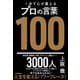 1分で心が震えるプロの言葉100（東洋経済新報社） [電子書籍]