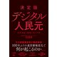 決定版 デジタル人民元-世界金融の覇権を狙う中国（東洋経済新報社） [電子書籍]