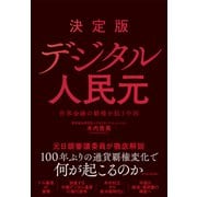 決定版 デジタル人民元-世界金融の覇権を狙う中国（東洋経済新報社） [電子書籍]