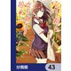 ひげを剃る。そして女子高生を拾う。【分冊版】 43（KADOKAWA） [電子書籍]
