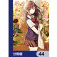 ひげを剃る。そして女子高生を拾う。【分冊版】 44（KADOKAWA） [電子書籍]