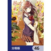 ひげを剃る。そして女子高生を拾う。【分冊版】 46（KADOKAWA） [電子書籍]