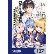 ロクでなし魔術講師と禁忌教典【分冊版】 127（KADOKAWA） [電子書籍]
