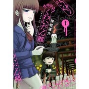 おののけ！ くわいだん部 （1）（KADOKAWA） [電子書籍]