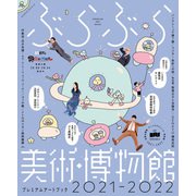 ぶらぶら美術・博物館 プレミアムアートブック 2021‐2022（KADOKAWA） [電子書籍]