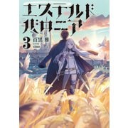 エステルドバロニア3（KADOKAWA） [電子書籍]