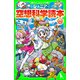 ジュニア空想科学読本23（KADOKAWA） [電子書籍]