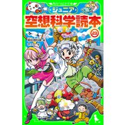 ジュニア空想科学読本23（KADOKAWA） [電子書籍]