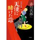 天使に賭けた命 天使と悪魔 10（KADOKAWA） [電子書籍]