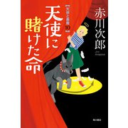 天使に賭けた命 天使と悪魔 10（KADOKAWA） [電子書籍]