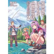 異世界ではじめる二拠点生活2 ～空間魔法で王都と田舎をいったりきたり～（KADOKAWA） [電子書籍]