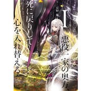 悪役一家の奥方、死に戻りして心を入れ替える。I（KADOKAWA） [電子書籍]