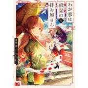 わが家は祇園の拝み屋さん4（KADOKAWA） [電子書籍]