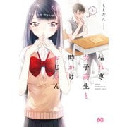 枯れ専女子高生と時かけおじさん 2（KADOKAWA） [電子書籍]