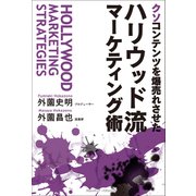 クソコンテンツを爆売れさせた ハリウッド流マーケティング術（クロスメディア・パブリッシング） [電子書籍]