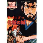 劇画座招待席（22） 影狩り 其ノ二 化粧の城（リイド社） [電子書籍]