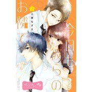 今日も彼らのお隣で ベツフレプチ（7）（講談社） [電子書籍]