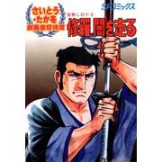 劇画座招待席（20） 音無し幻十（2） 修羅、闇を走る（リイド社） [電子書籍]