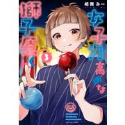 女子力高めな獅子原くん（3）【イラスト特典付】（一迅社） [電子書籍]