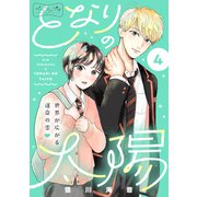 となりの太陽 ベツフレプチ（4）（講談社） [電子書籍]